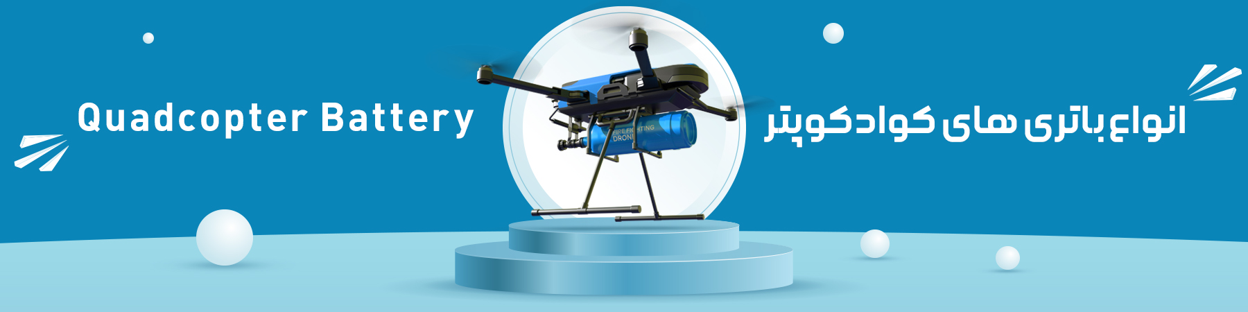 باتری کوادکوپتر